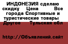 Samyun Wan ИНДОНЕЗИЯ сделаю скидку  › Цена ­ 899 - Все города Спортивные и туристические товары » Другое   . Тульская обл.